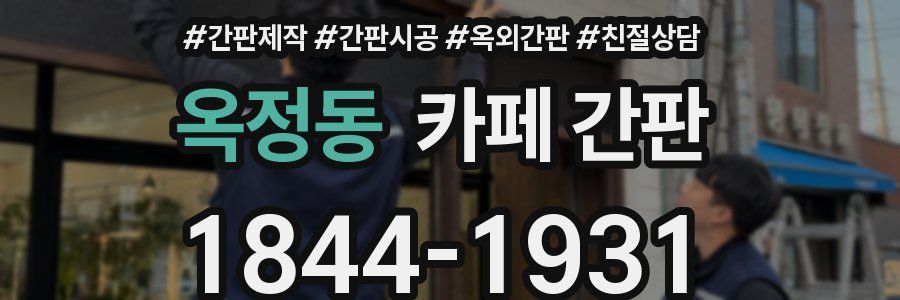 옥정동 카페 간판