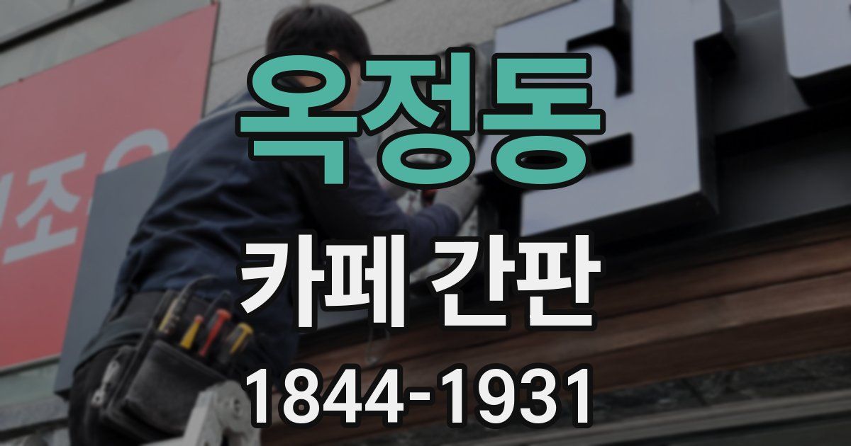 옥정동 카페 간판