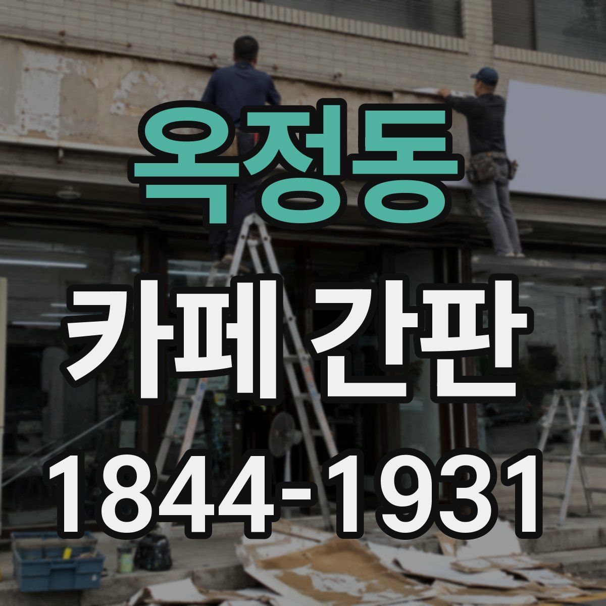 옥정동 카페 간판