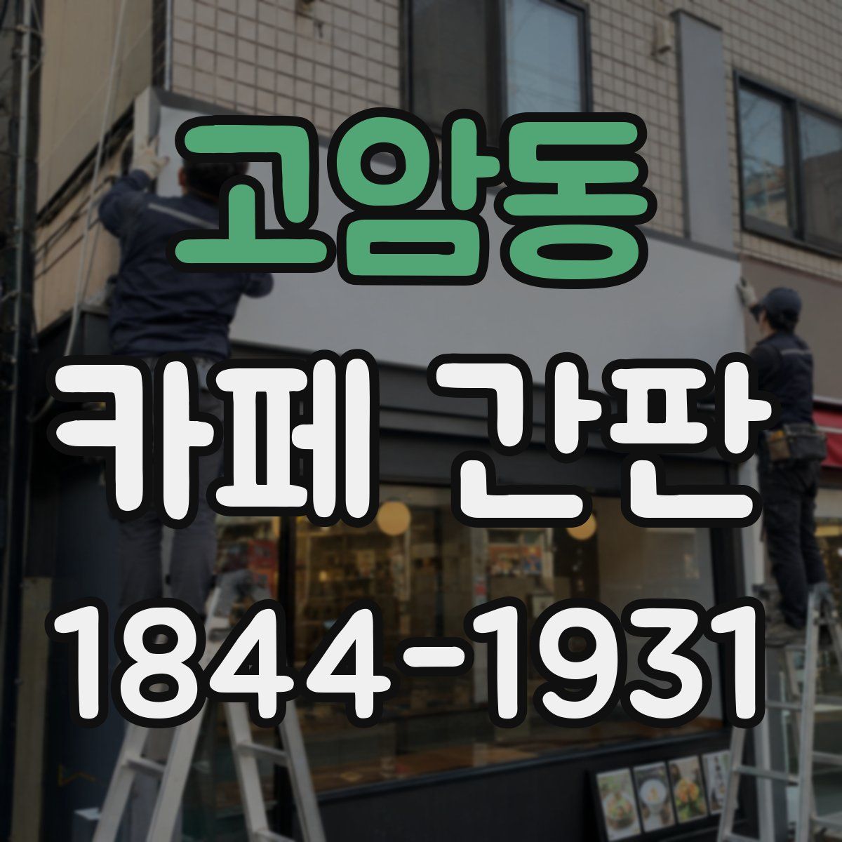 고암동 카페 간판