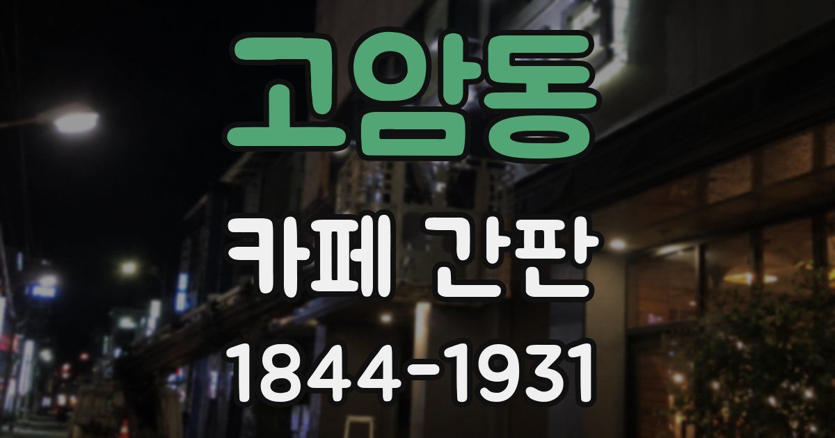 고암동 카페 간판