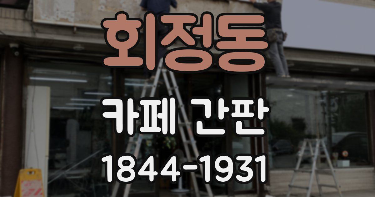 회정동 카페 간판