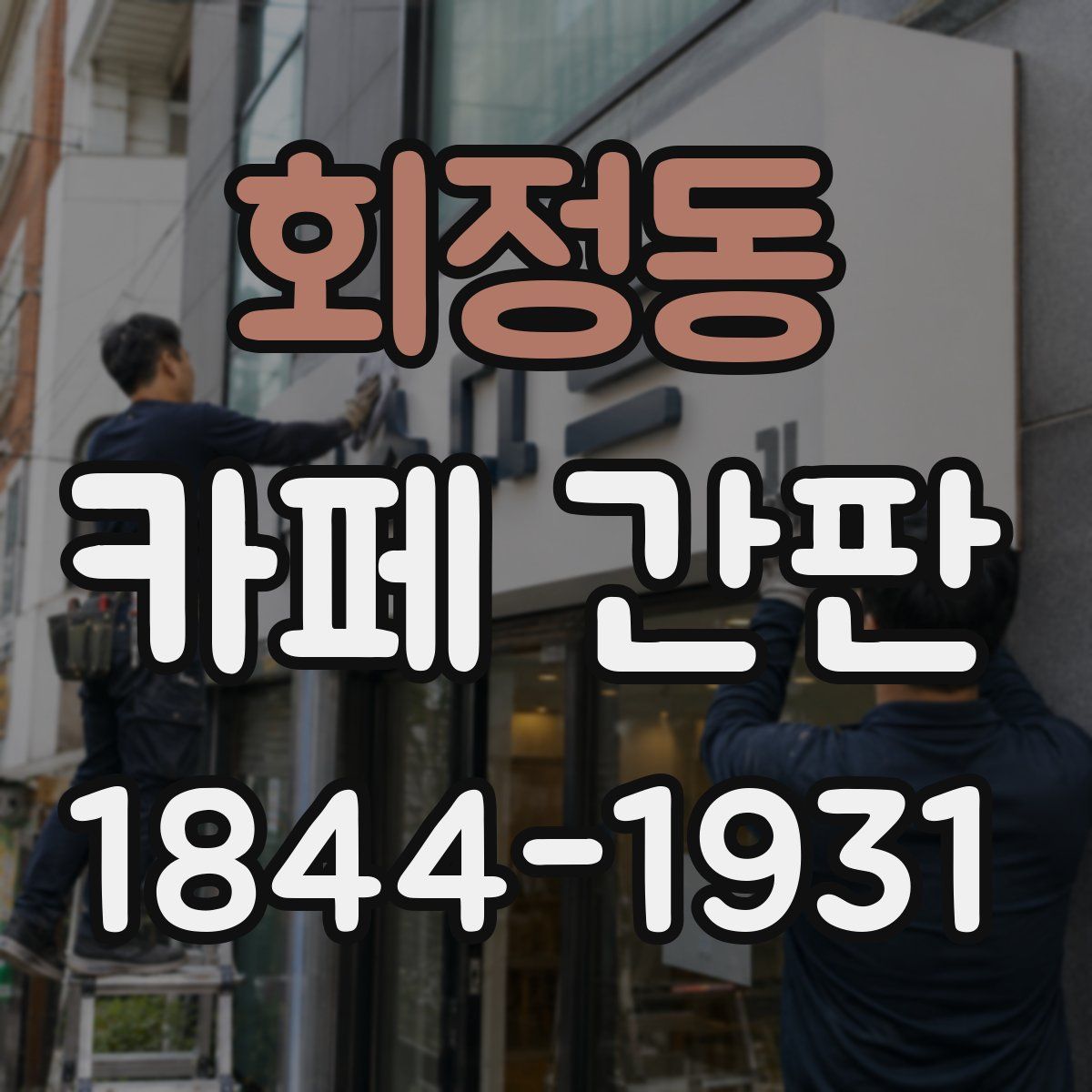 회정동 카페 간판