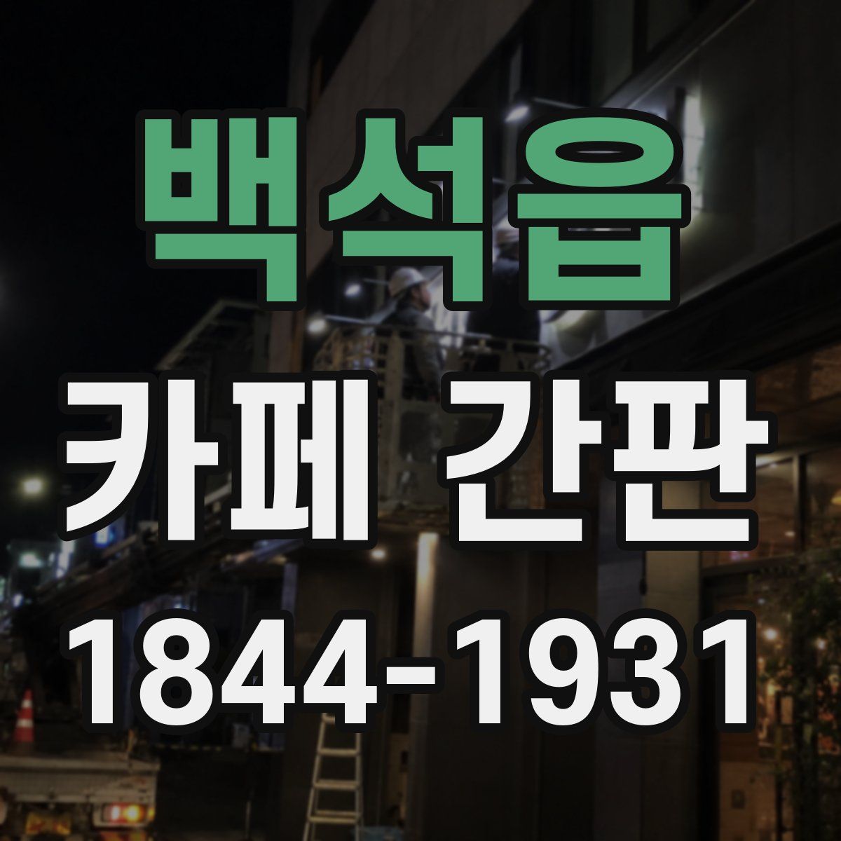 백석읍 카페 간판