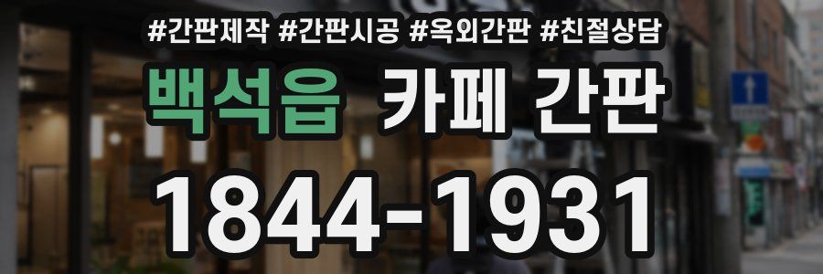 백석읍 카페 간판