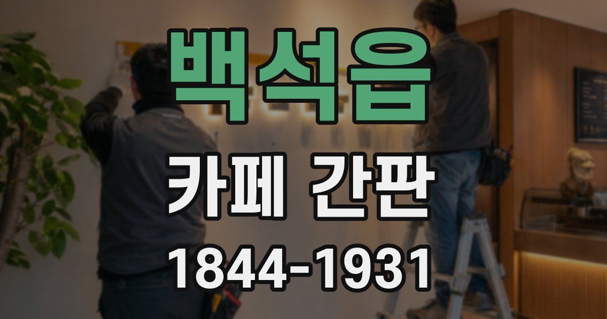 백석읍 카페 간판