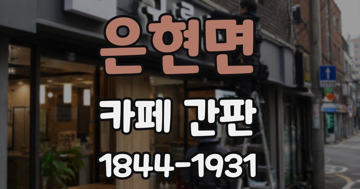은현면 카페 간판