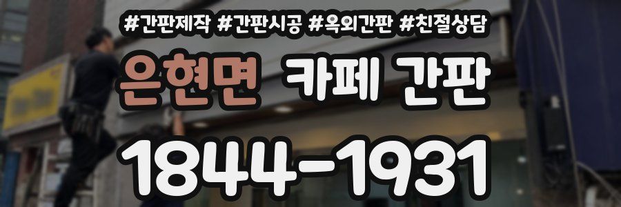 은현면 카페 간판