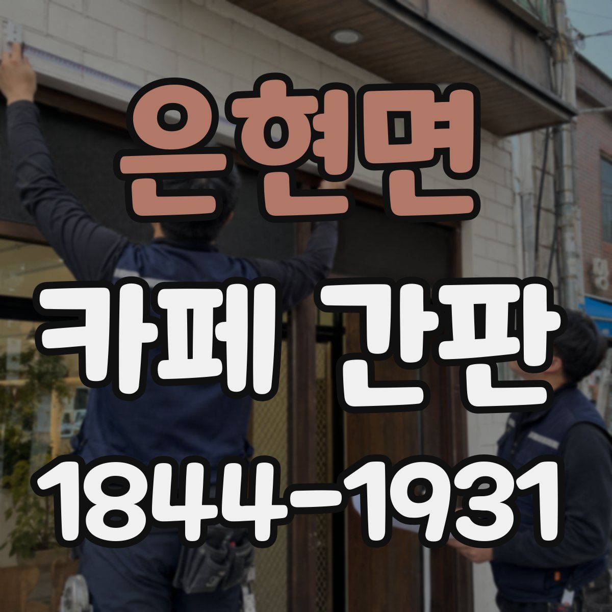 은현면 카페 간판