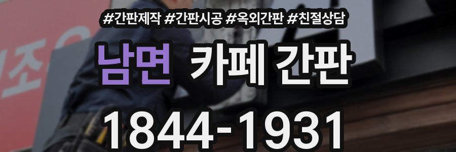 남면 카페 간판