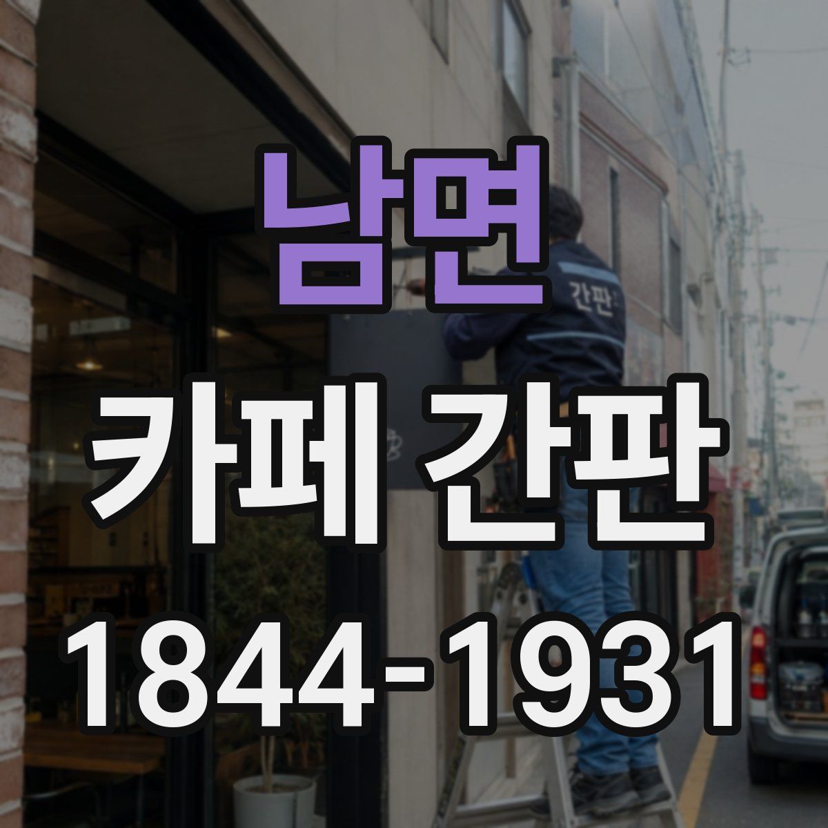 남면 카페 간판