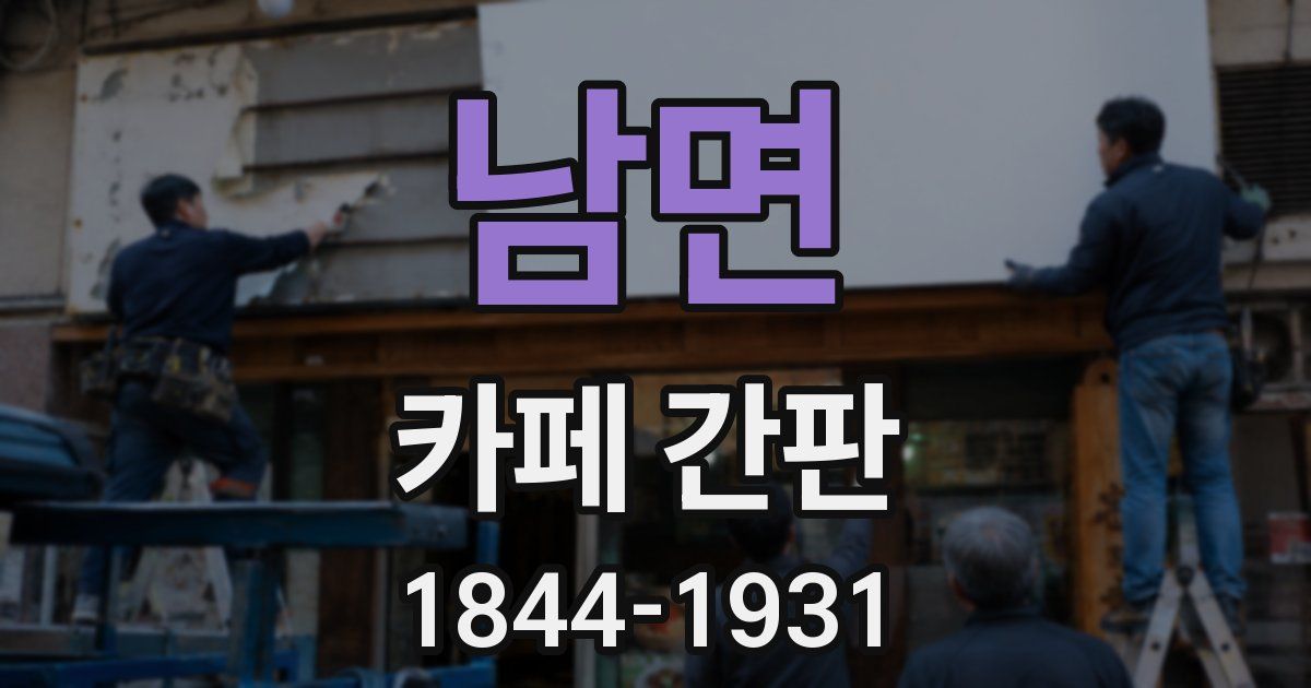 남면 카페 간판