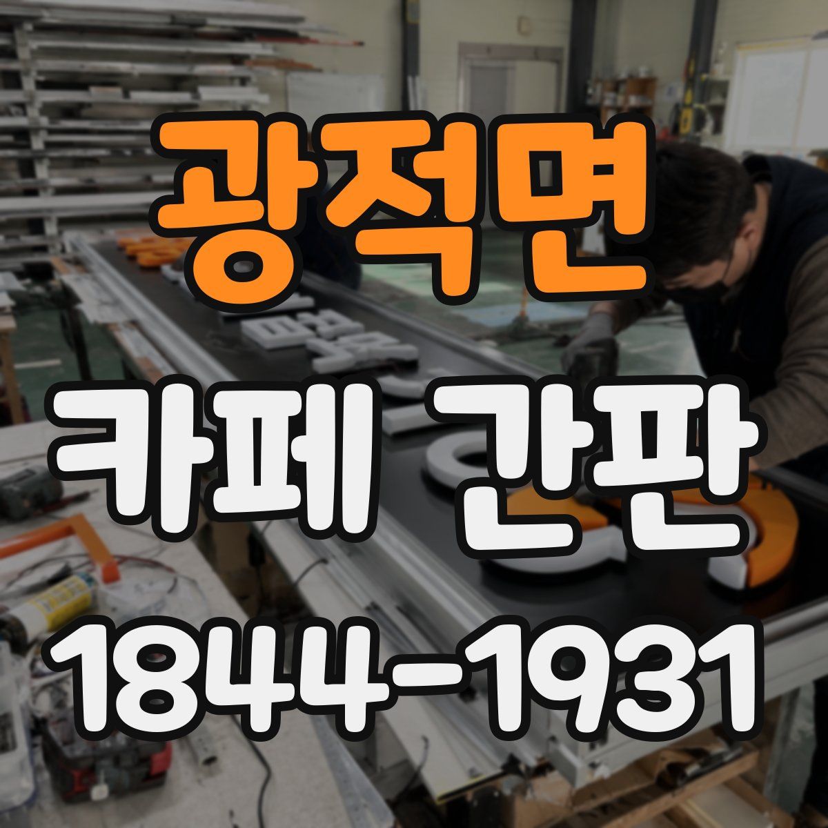 광적면 카페 간판