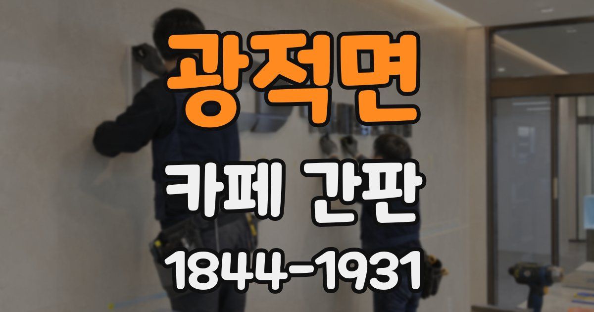광적면 카페 간판