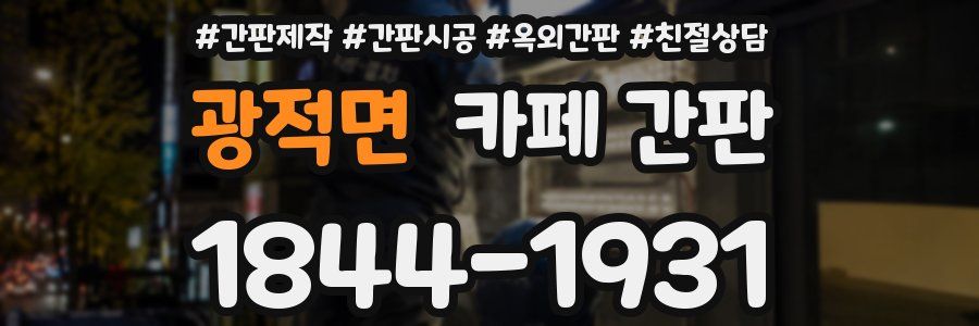 광적면 카페 간판