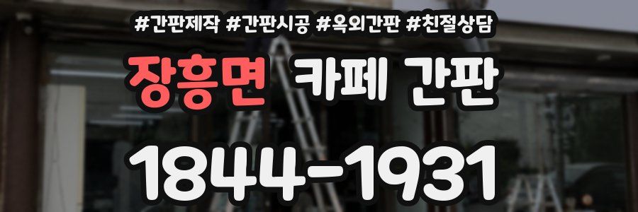 장흥면 카페 간판