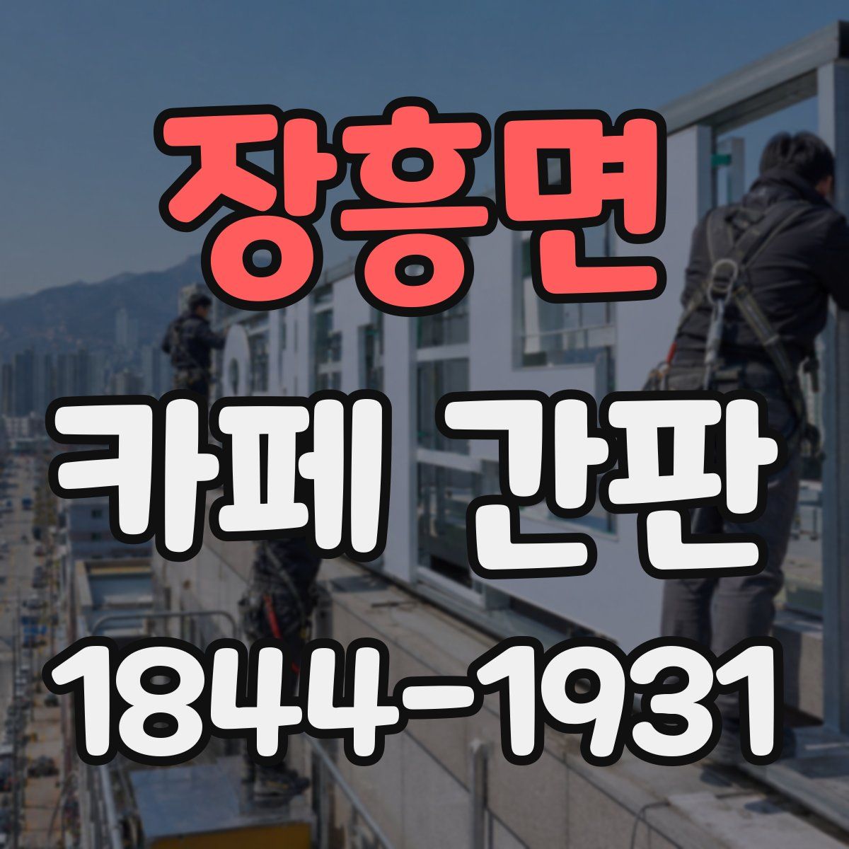장흥면 카페 간판