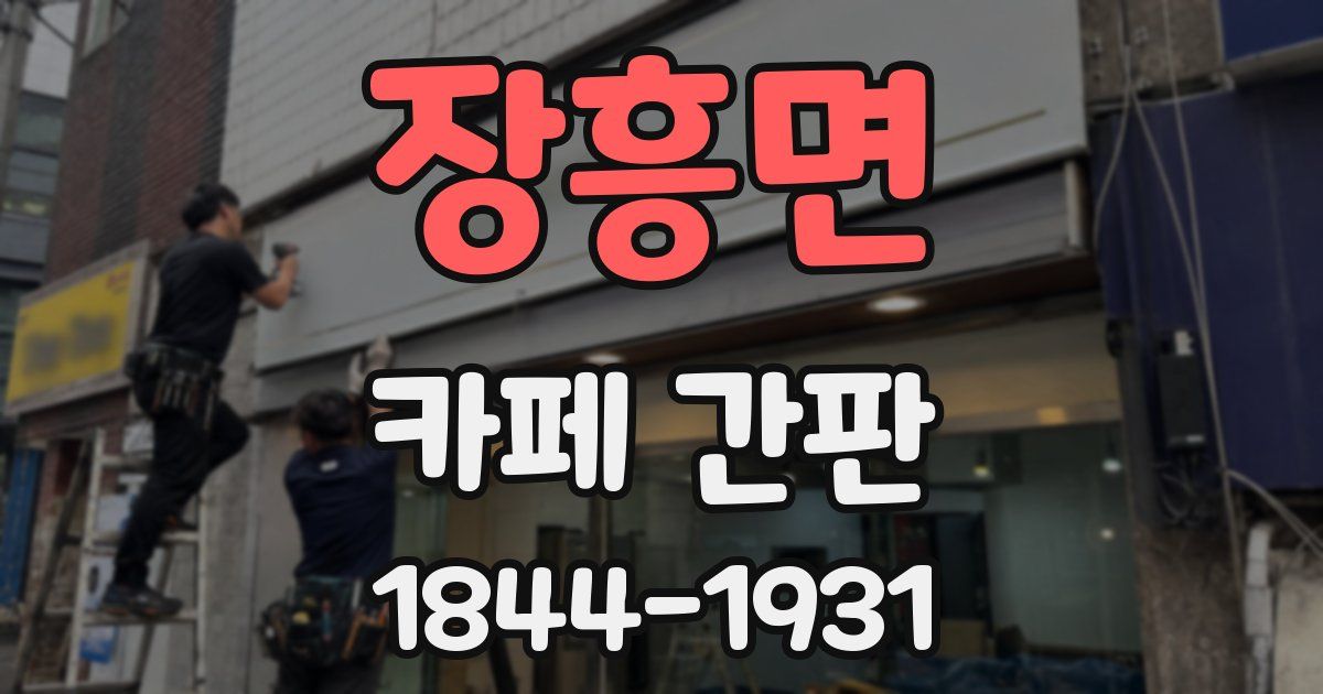 장흥면 카페 간판