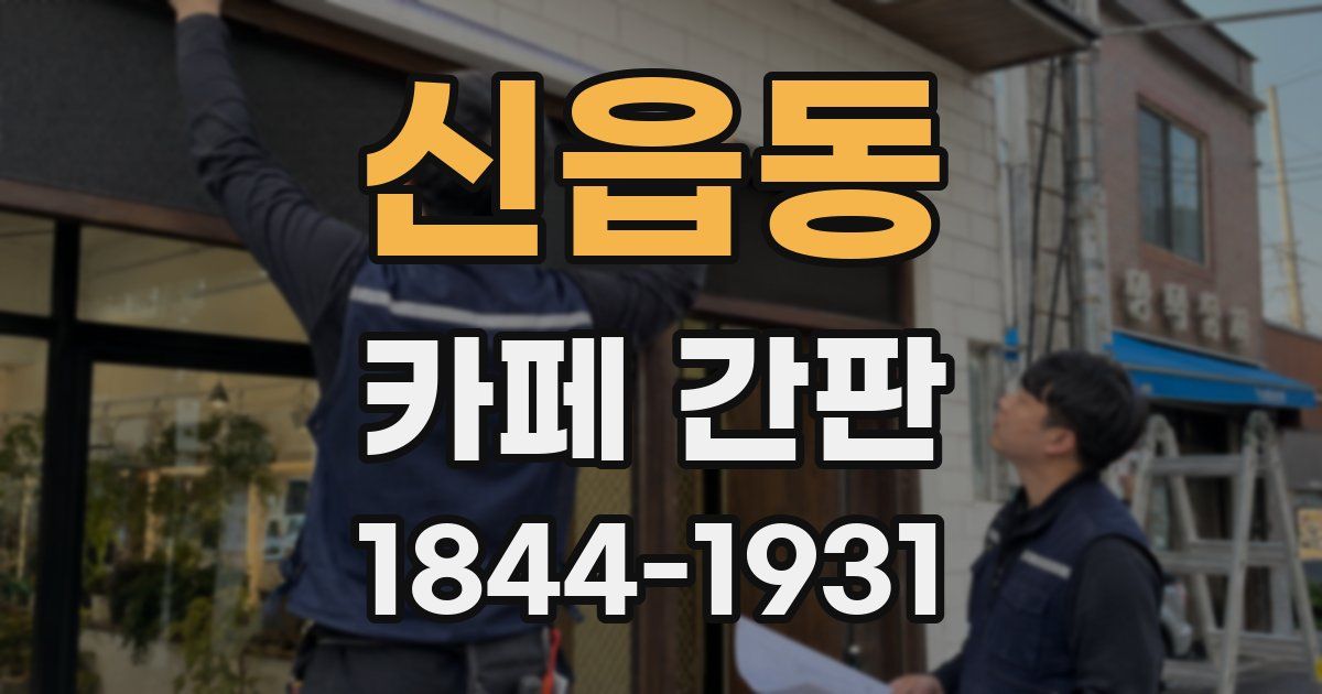 신읍동 카페 간판