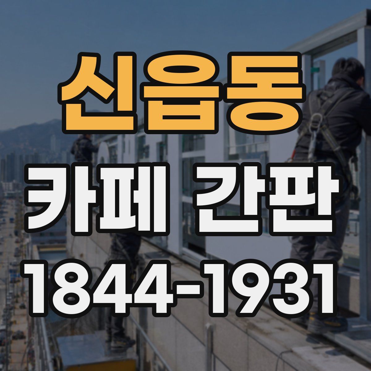 신읍동 카페 간판