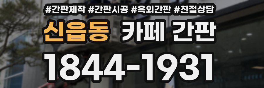 신읍동 카페 간판