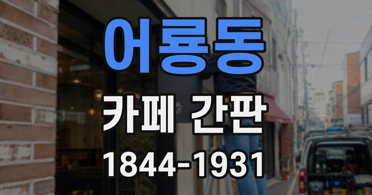 어룡동 카페 간판