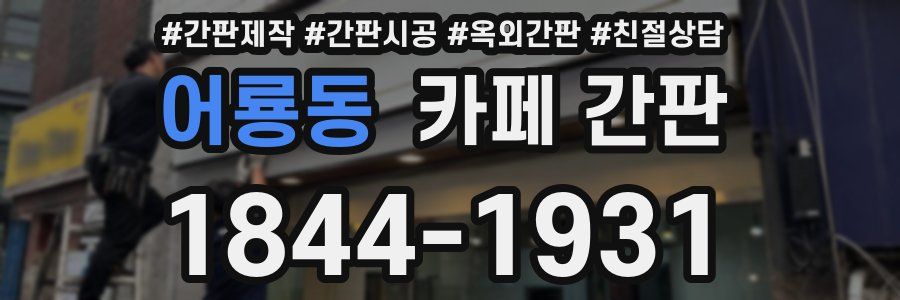 어룡동 카페 간판