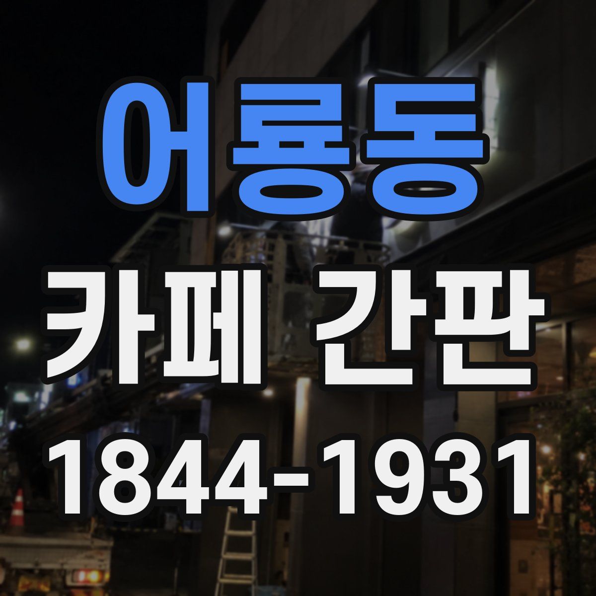 어룡동 카페 간판