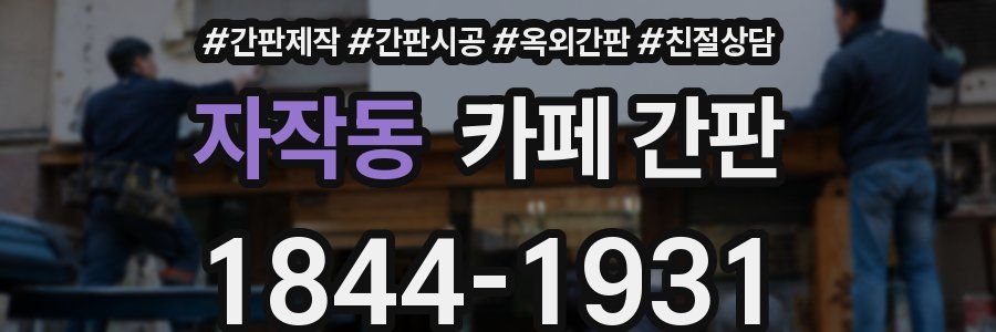 자작동 카페 간판