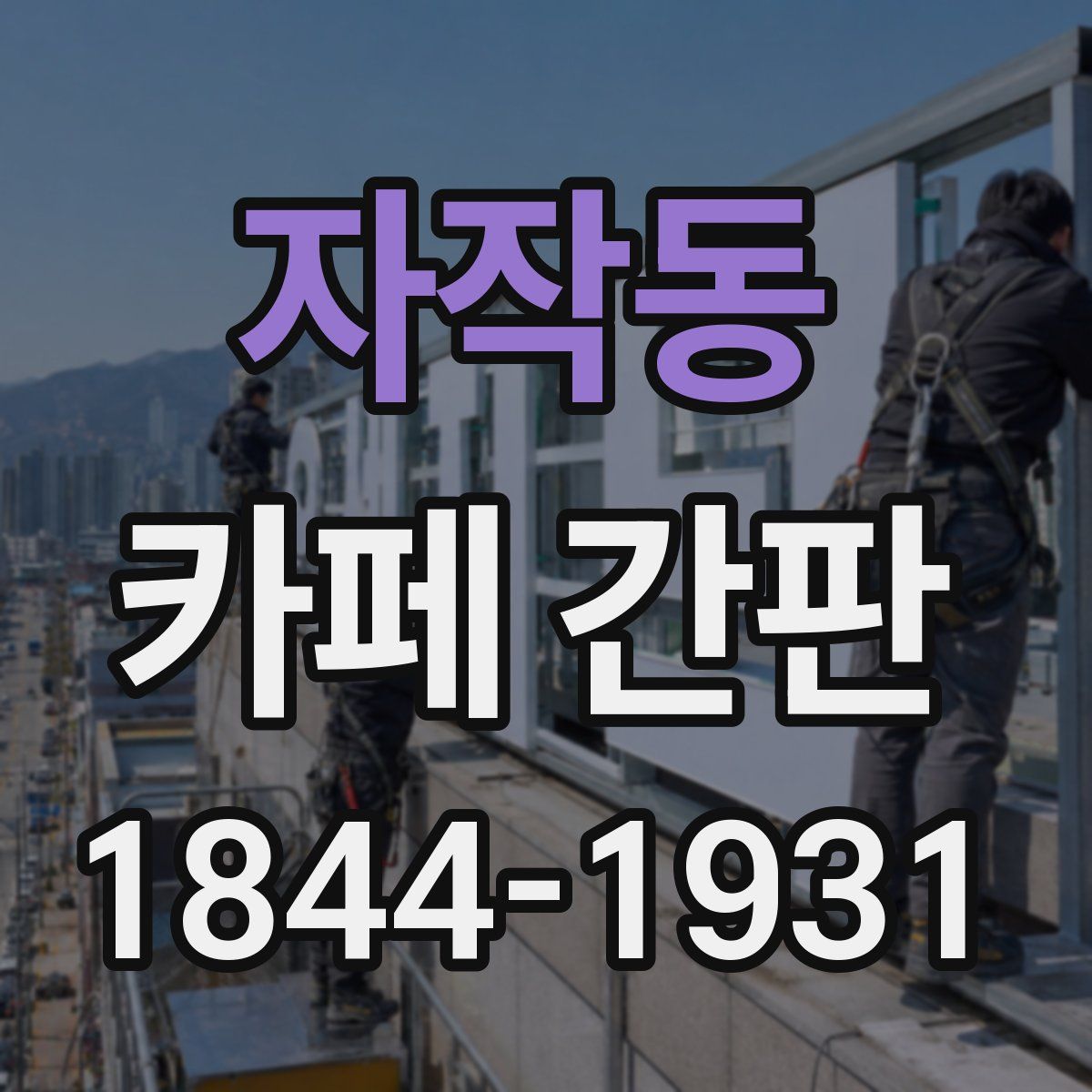 자작동 카페 간판