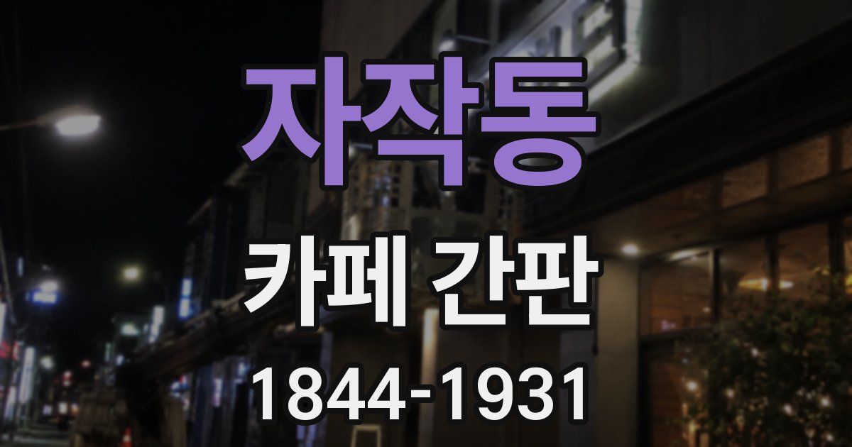 자작동 카페 간판