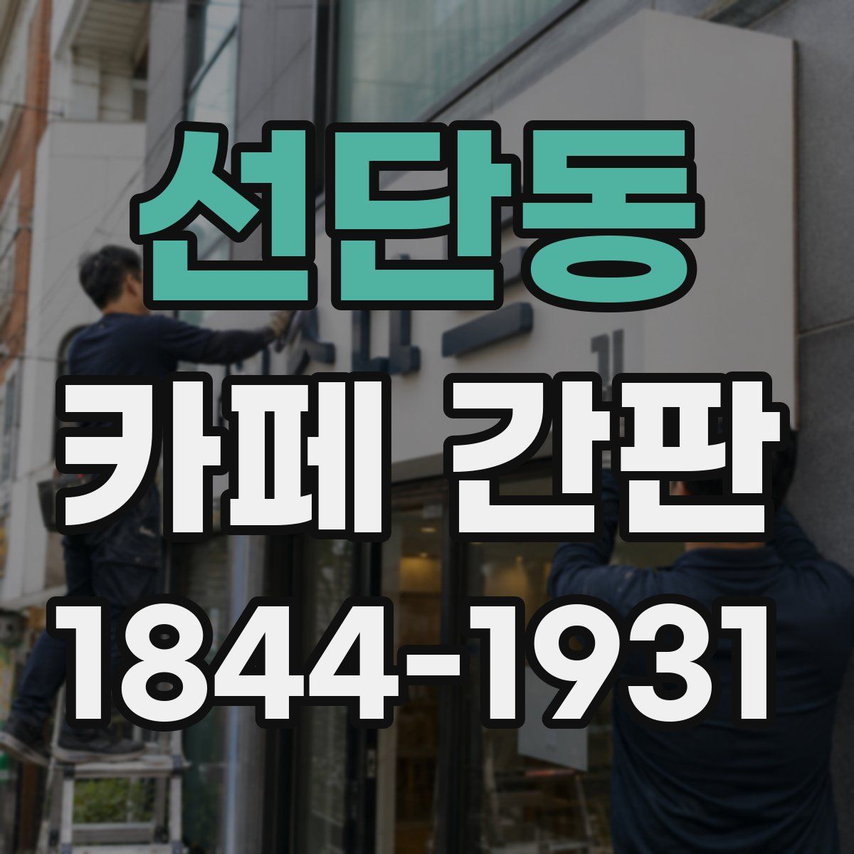 선단동 카페 간판