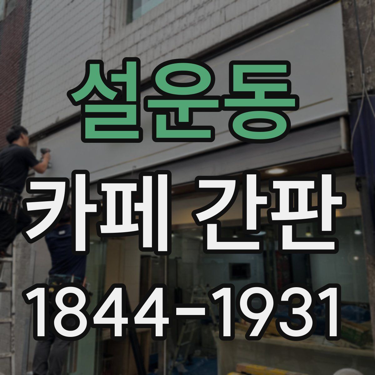 설운동 카페 간판
