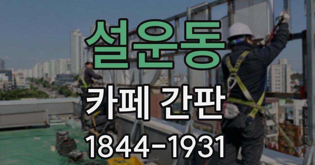 설운동 카페 간판