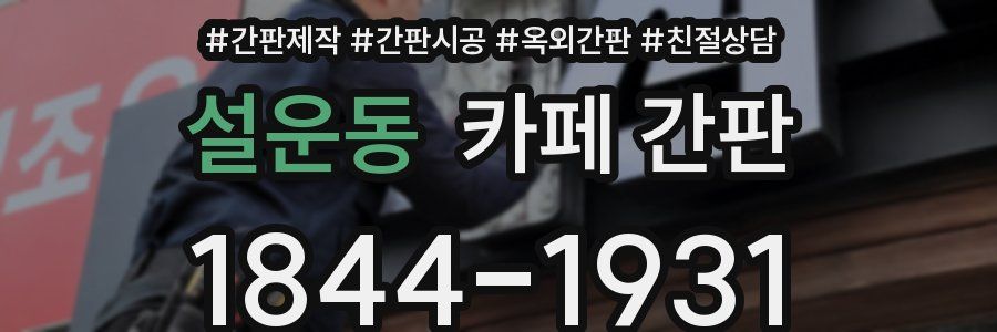 설운동 카페 간판