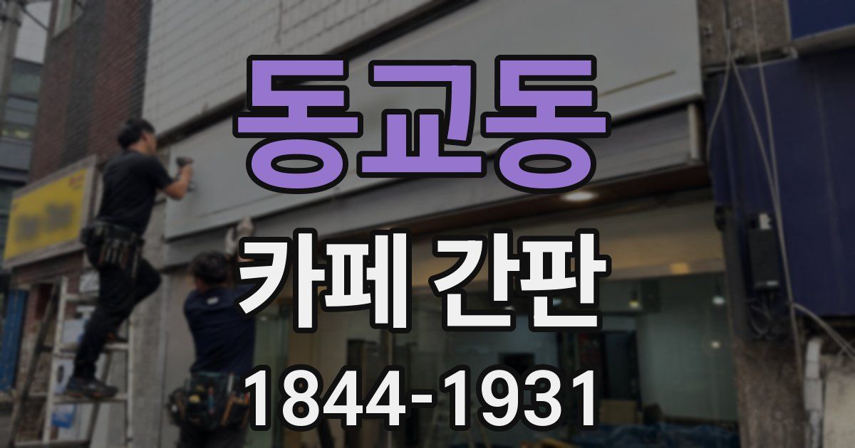 동교동 카페 간판