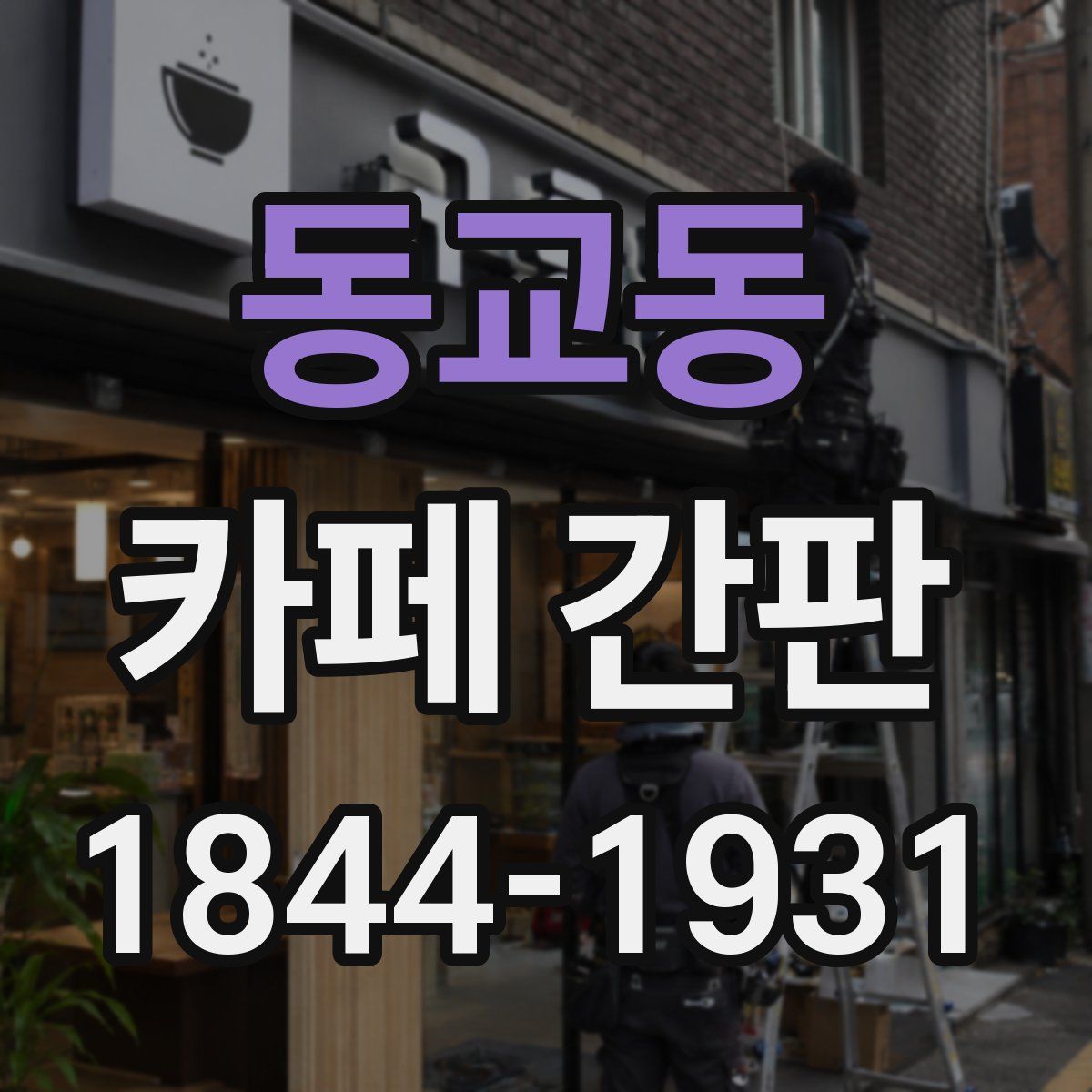동교동 카페 간판