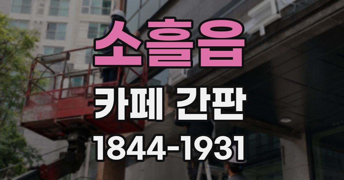 소흘읍 카페 간판