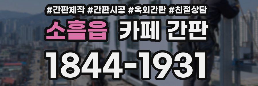소흘읍 카페 간판