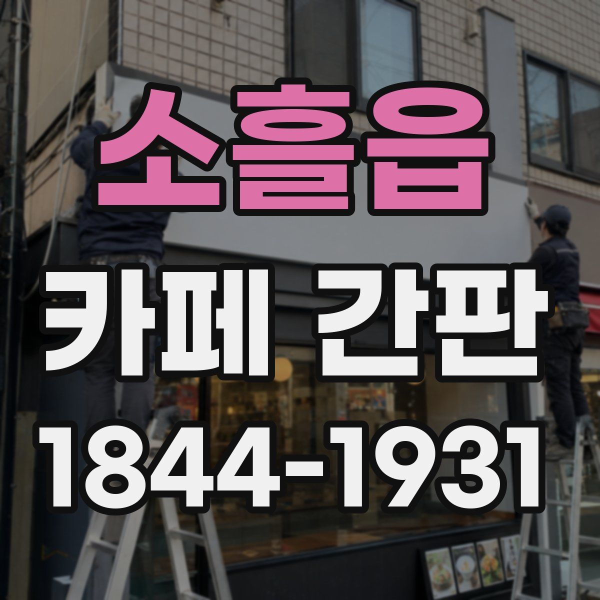 소흘읍 카페 간판