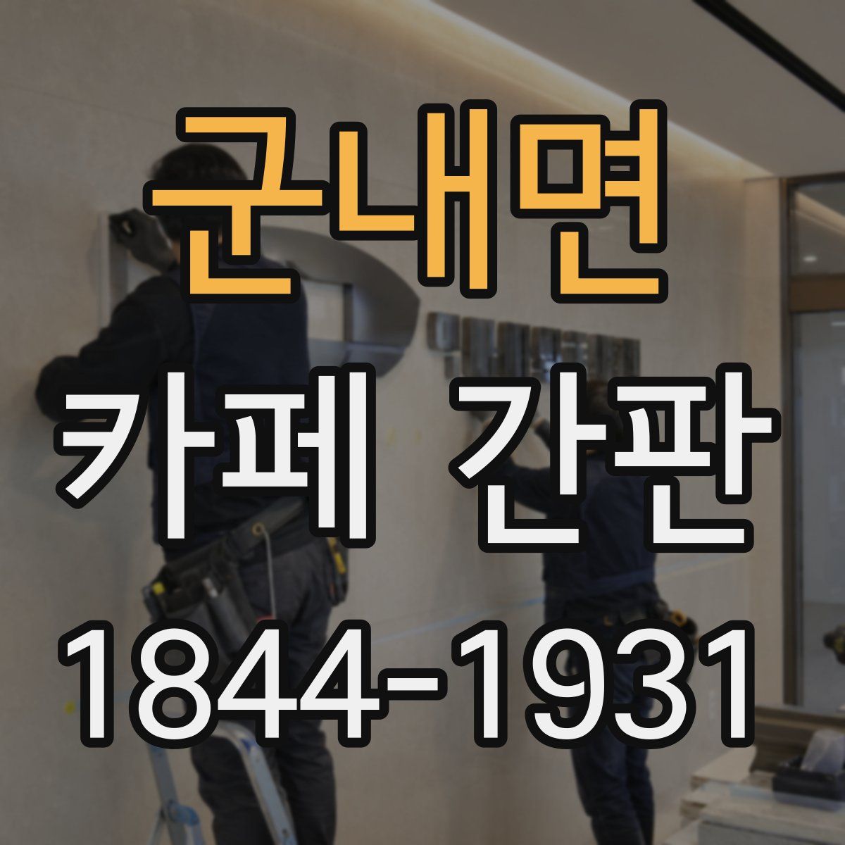 군내면 카페 간판