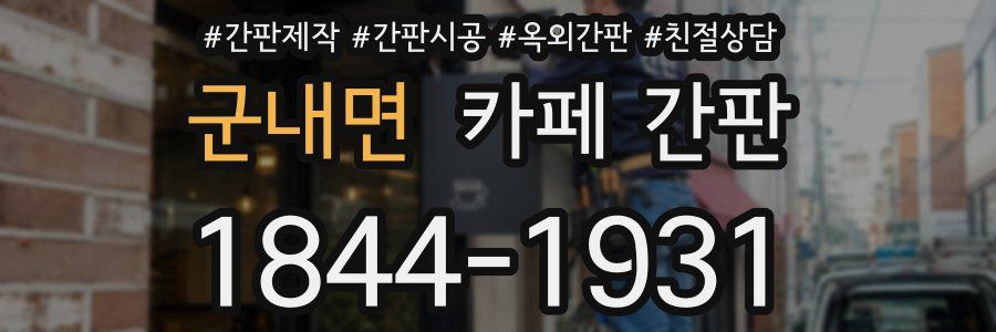 군내면 카페 간판