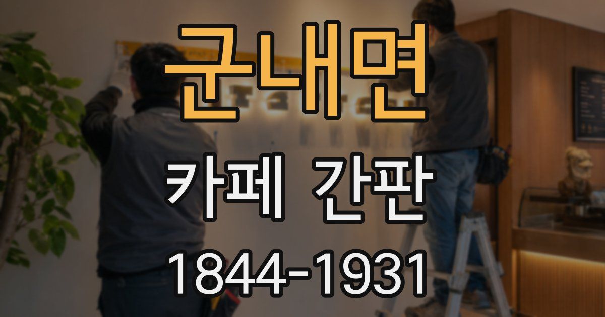군내면 카페 간판