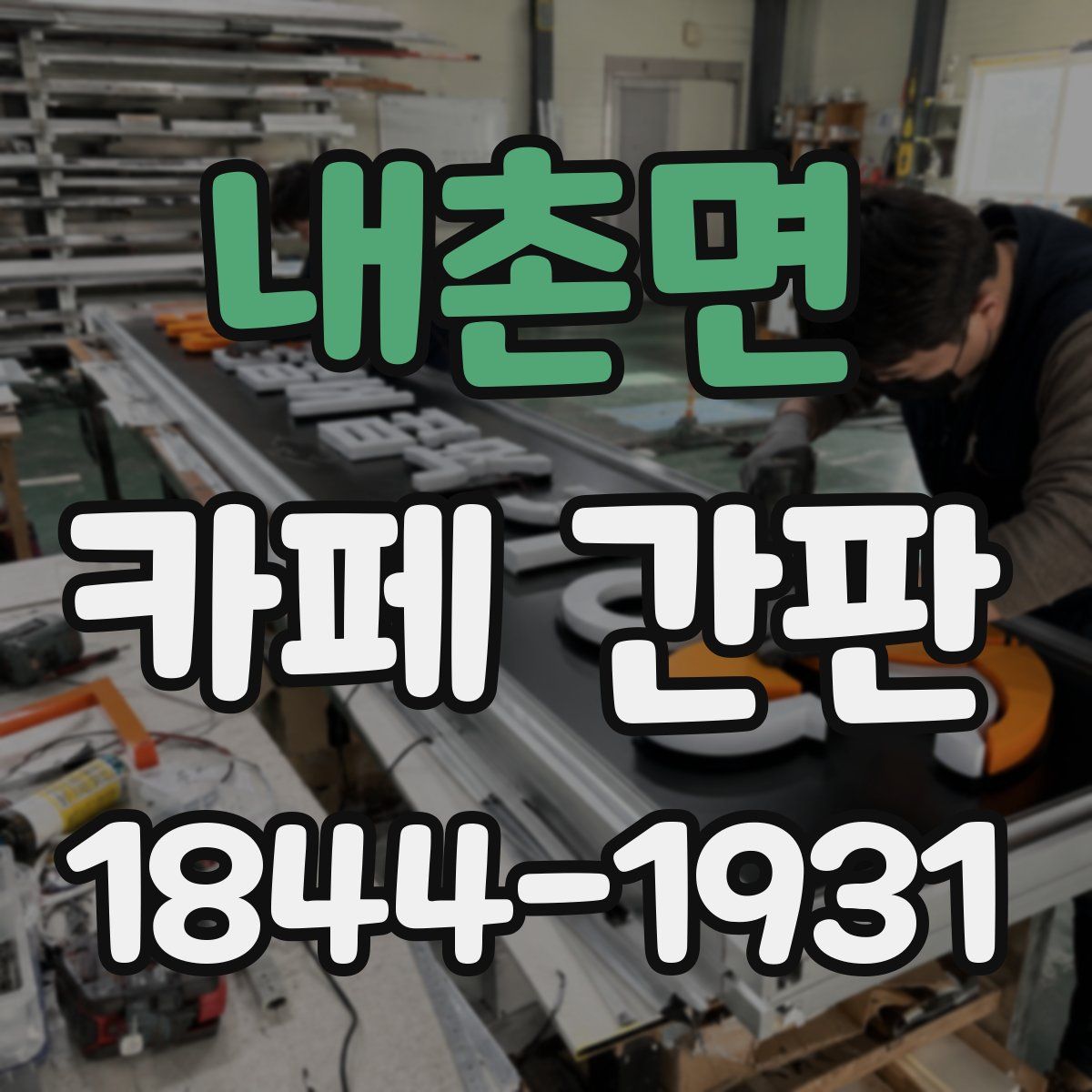 내촌면 카페 간판