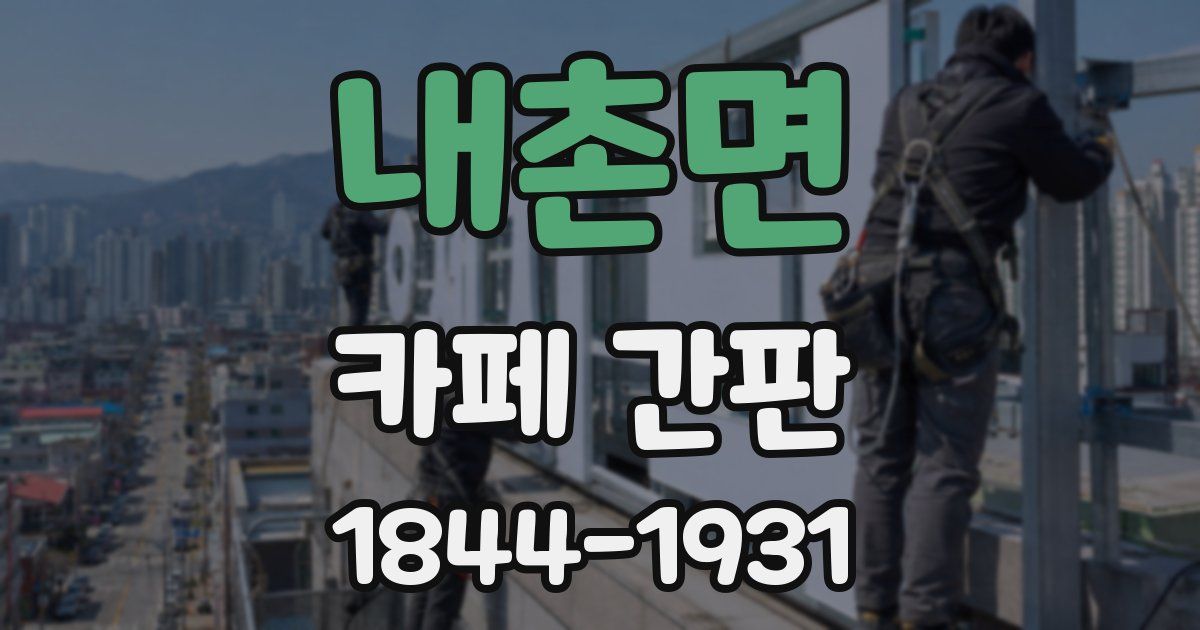 내촌면 카페 간판