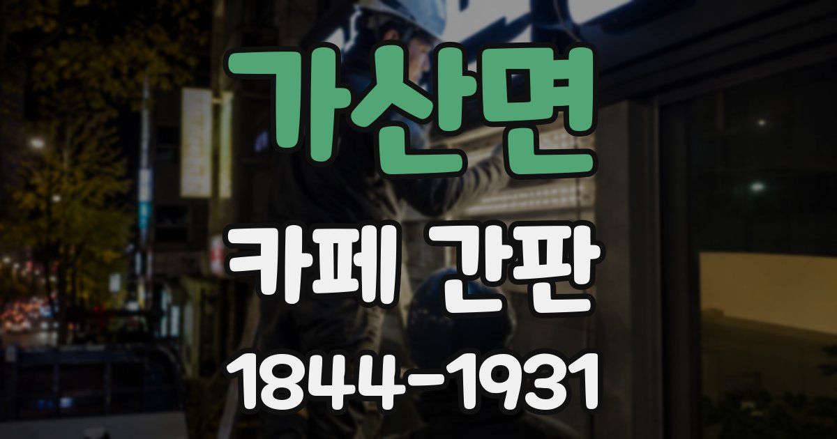 가산면 카페 간판