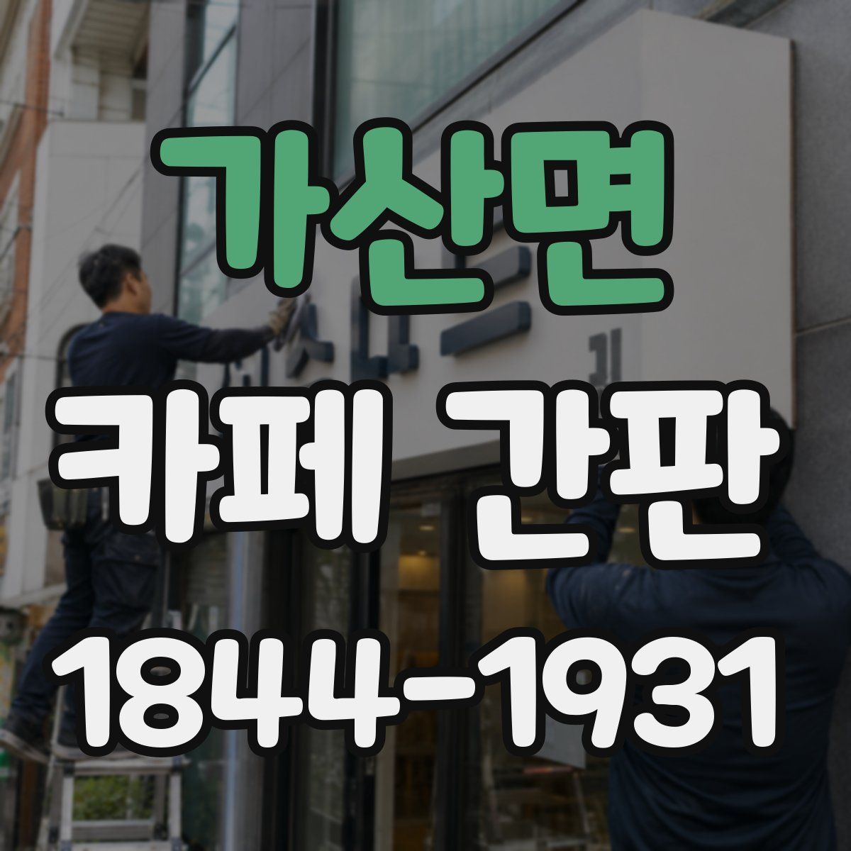 가산면 카페 간판