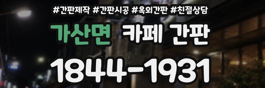 가산면 카페 간판