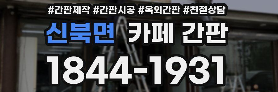 신북면 카페 간판