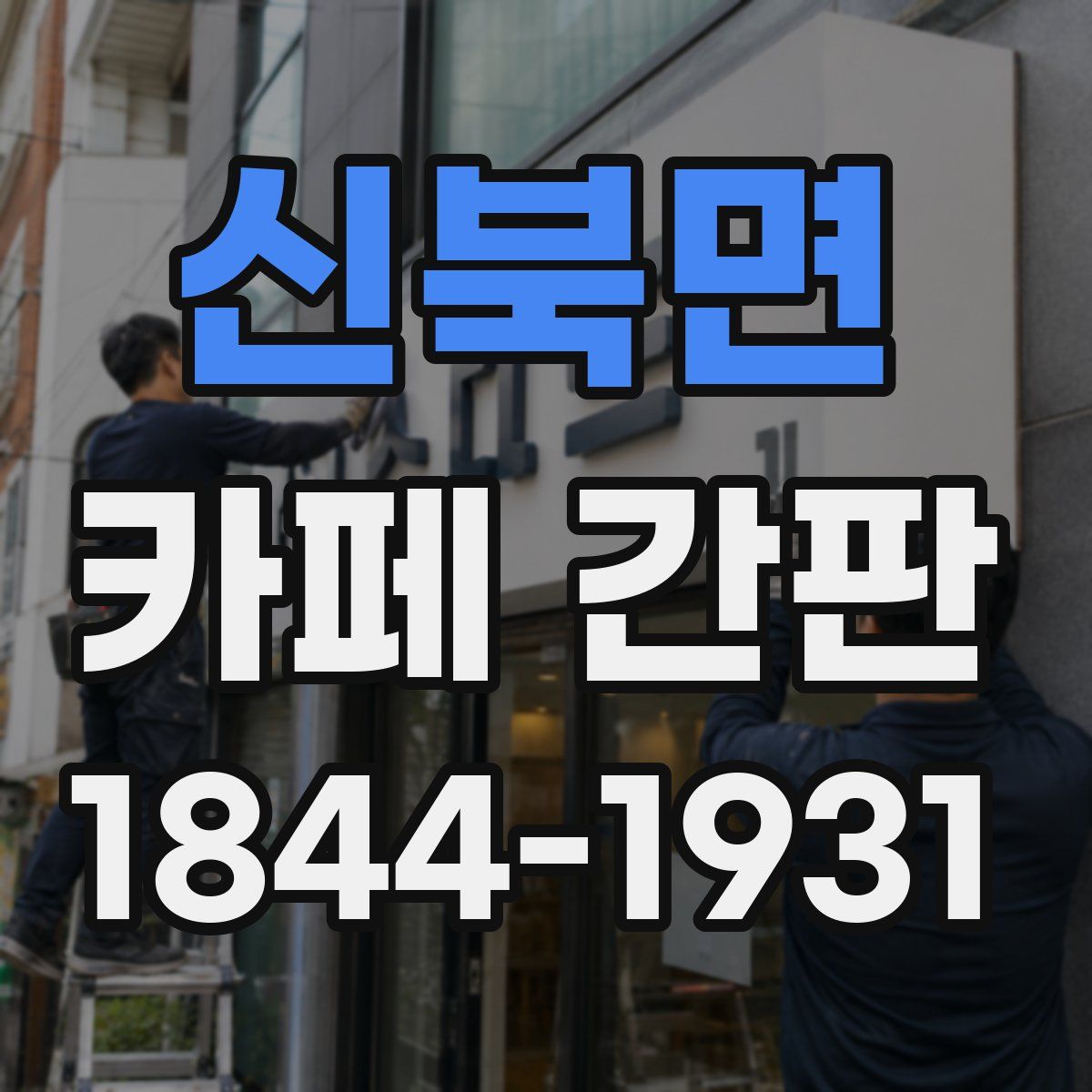신북면 카페 간판